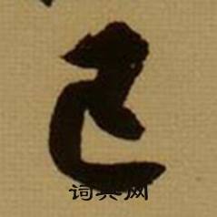 已怎么写好看，已书法图片