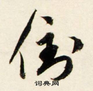 倒怎么写好看，倒书法图片