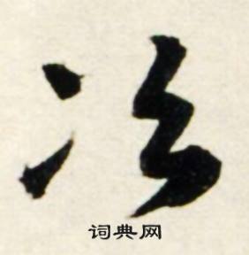 冶怎么写好看，冶书法图片