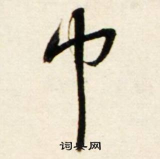 巾怎么写好看，巾书法图片