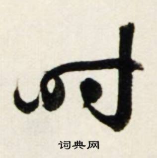 时怎么写好看，时书法图片