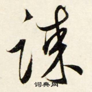 谏怎么写好看，谏书法图片