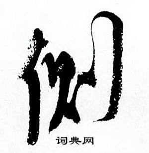 侧怎么写好看，侧书法图片