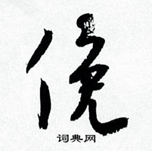 俛怎么写好看，俛书法图片