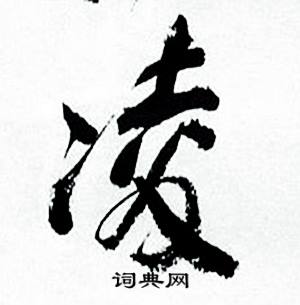 凌怎么写好看，凌书法图片