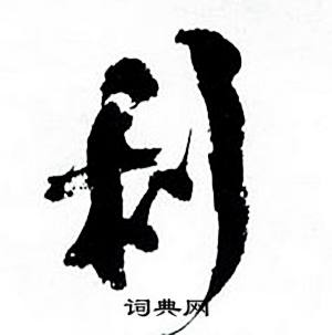利怎么写好看，利书法图片