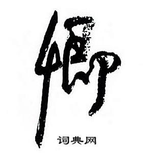 卿怎么写好看，卿书法图片