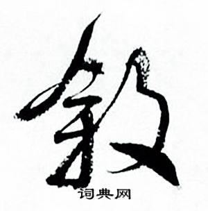 叙怎么写好看，叙书法图片