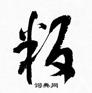 叛怎么写好看,叛书法图片