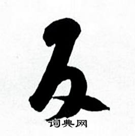 反怎么写好看，反书法图片