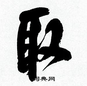 取怎么写好看，取书法图片