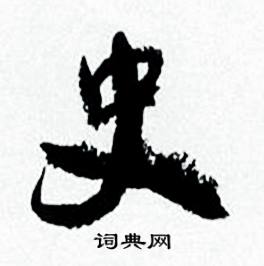 史怎么写好看，史书法图片