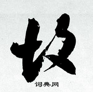 坟怎么写好看，坟书法图片