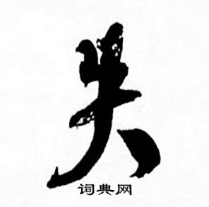 失怎么写好看，失书法图片