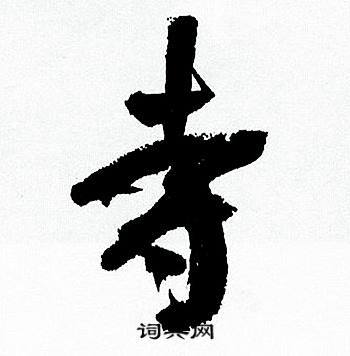 寺怎么写好看,寺书法图片