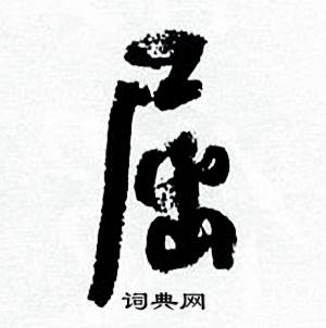 屈怎么写好看，屈书法图片