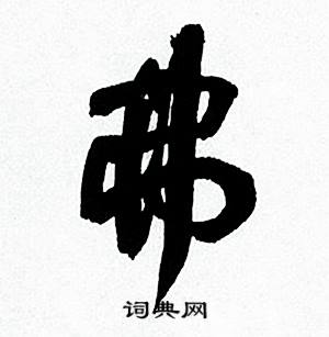 弗怎么写好看，弗书法图片
