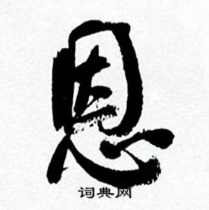 恩怎么写好看，恩书法图片