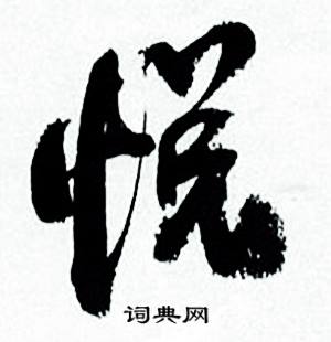 悦怎么写好看，悦书法图片
