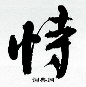 恃怎么写好看，恃书法图片