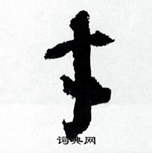 才怎么写好看，才书法图片