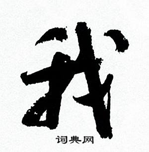 我怎么写好看，我书法图片