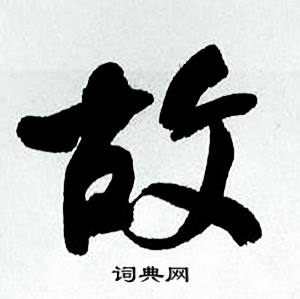 故怎么写好看，故书法图片