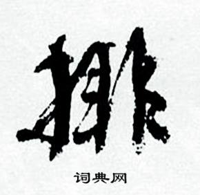 排怎么写好看，排书法图片