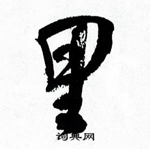 里怎么写好看，里书法图片
