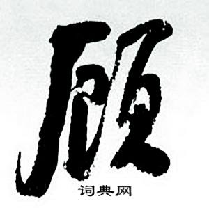 顾怎么写好看，顾书法图片