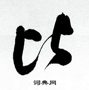 比怎么写好看，比书法图片