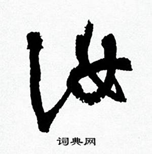 汝怎么写好看，汝书法图片