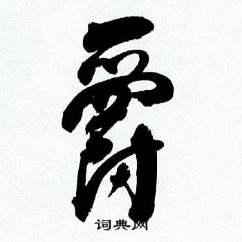爵怎么写好看，爵书法图片