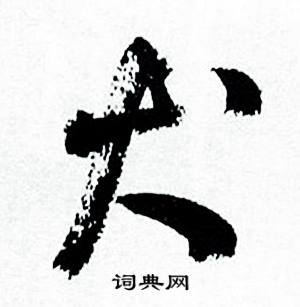 犬怎么写好看，犬书法图片