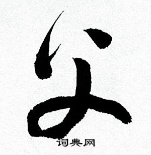 父怎么写好看,父书法图片