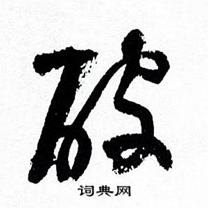 破怎么写好看，破书法图片