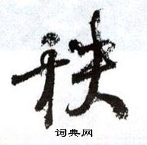 秩怎么写好看，秩书法图片
