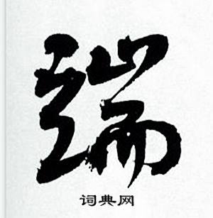 端怎么写好看,端书法图片