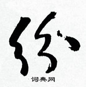 纷怎么写好看，纷书法图片