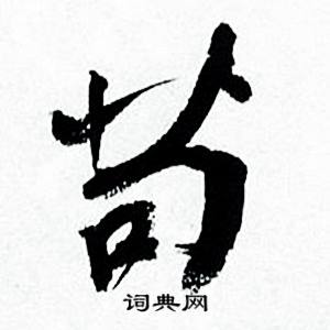 苟怎么写好看，苟书法图片