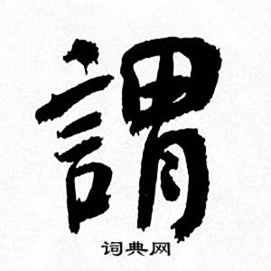 谓怎么写好看，谓书法图片