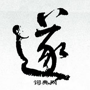 遂怎么写好看，遂书法图片