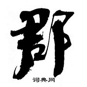 郡怎么写好看，郡书法图片