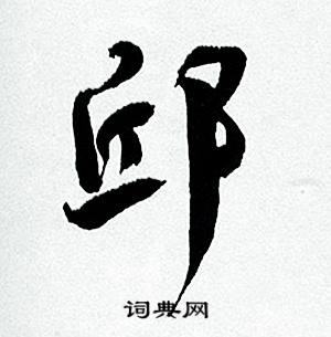 邱怎么写好看，邱书法图片