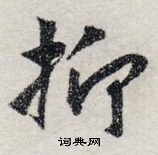 抑怎么写好看,抑书法图片