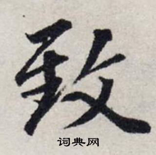 致怎么写好看，致书法图片