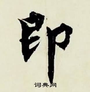 即怎么写好看，即书法图片