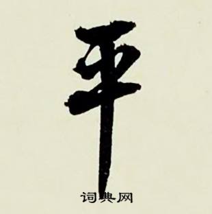 平怎么写好看，平书法图片