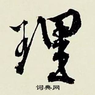 理怎么写好看，理书法图片
