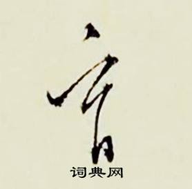 育怎么写好看,育书法图片